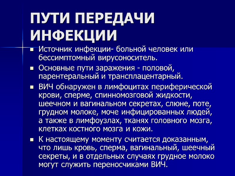 ПУТИ ПЕРЕДАЧИ ИНФЕКЦИИ Источник инфекции- больной человек или бессимптомный вирусоноситель.  Основные пути заражения